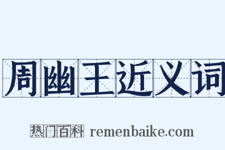 周幽王近义词是什么意思的图片